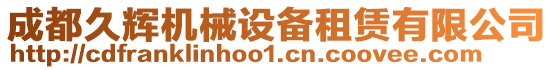 成都久輝機械設備租賃有限公司