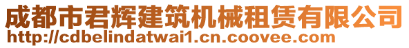 成都市君輝建筑機械租賃有限公司