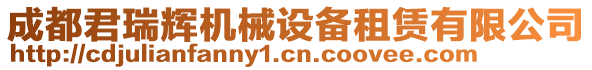 成都君瑞輝機械設(shè)備租賃有限公司