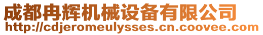 成都冉輝機械設備有限公司