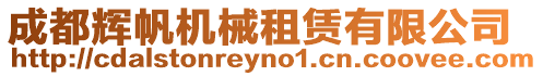 成都輝帆機械租賃有限公司