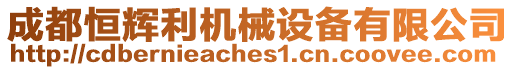 成都恒輝利機械設備有限公司