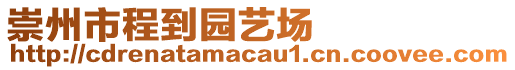 崇州市程到園藝場