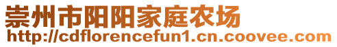 崇州市陽陽家庭農(nóng)場