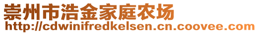 崇州市浩金家庭農(nóng)場