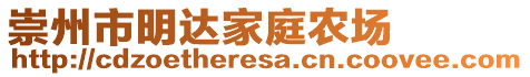 崇州市明達家庭農(nóng)場