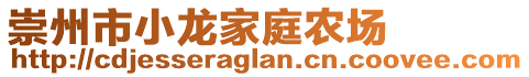 崇州市小龍家庭農(nóng)場