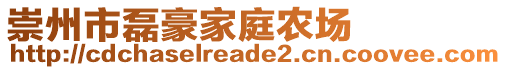 崇州市磊豪家庭農場