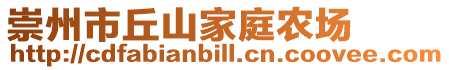 崇州市丘山家庭農場