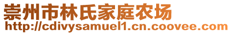 崇州市林氏家庭農(nóng)場(chǎng)