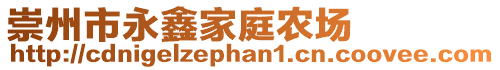 崇州市永鑫家庭農場
