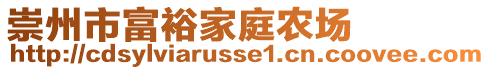 崇州市富裕家庭農(nóng)場