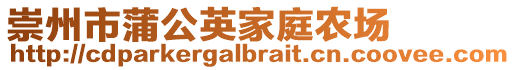 崇州市蒲公英家庭農場