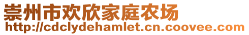 崇州市歡欣家庭農場