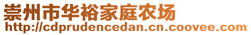 崇州市華裕家庭農場