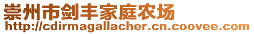 崇州市劍豐家庭農(nóng)場(chǎng)