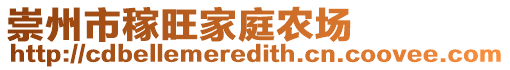 崇州市稼旺家庭農場