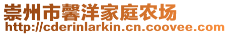崇州市馨洋家庭農(nóng)場