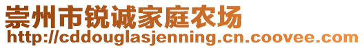 崇州市銳誠家庭農場