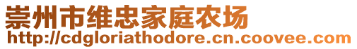 崇州市維忠家庭農場