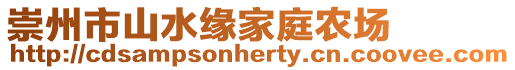 崇州市山水緣家庭農場