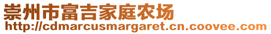 崇州市富吉家庭農(nóng)場