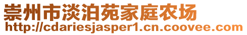 崇州市淡泊苑家庭農場