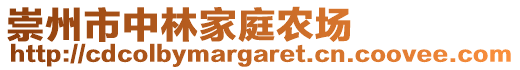 崇州市中林家庭農(nóng)場