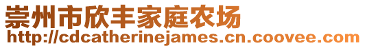 崇州市欣豐家庭農(nóng)場(chǎng)