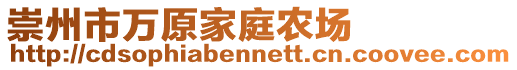 崇州市萬原家庭農場