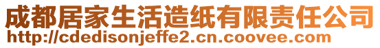 成都居家生活造紙有限責(zé)任公司