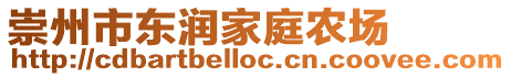 崇州市東潤家庭農(nóng)場