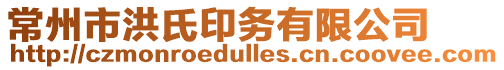 常州市洪氏印務(wù)有限公司