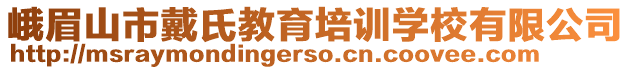 峨眉山市戴氏教育培訓(xùn)學(xué)校有限公司