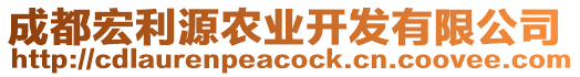 成都宏利源農(nóng)業(yè)開發(fā)有限公司