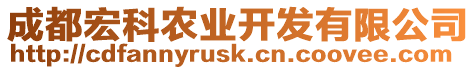 成都宏科農(nóng)業(yè)開發(fā)有限公司