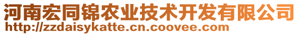 河南宏同錦農(nóng)業(yè)技術(shù)開發(fā)有限公司