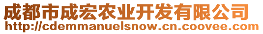 成都市成宏農(nóng)業(yè)開發(fā)有限公司