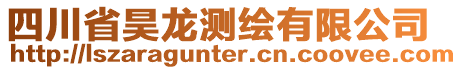 四川省昊龍測繪有限公司