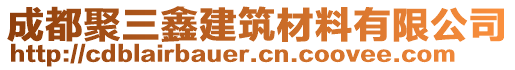 成都聚三鑫建筑材料有限公司