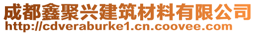 成都鑫聚興建筑材料有限公司