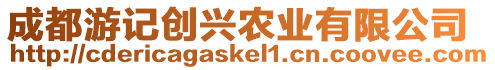 成都游記創(chuàng)興農(nóng)業(yè)有限公司