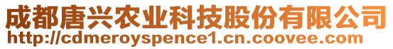 成都唐興農(nóng)業(yè)科技股份有限公司