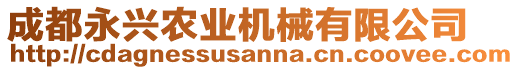 成都永興農(nóng)業(yè)機(jī)械有限公司