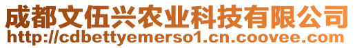 成都文伍興農(nóng)業(yè)科技有限公司