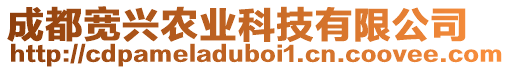 成都寬興農(nóng)業(yè)科技有限公司