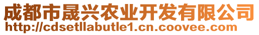 成都市晟興農(nóng)業(yè)開發(fā)有限公司