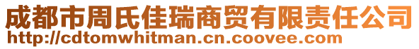 成都市周氏佳瑞商貿(mào)有限責(zé)任公司