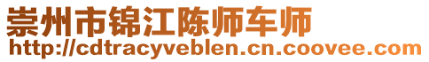 崇州市錦江陳師車師