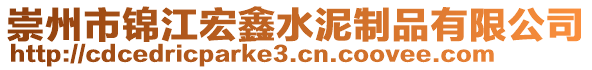 崇州市錦江宏鑫水泥制品有限公司